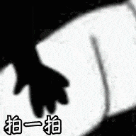 微信拍一拍聊天搞笑表情包来袭,拍一拍表情包火爆全网,拍一拍gif