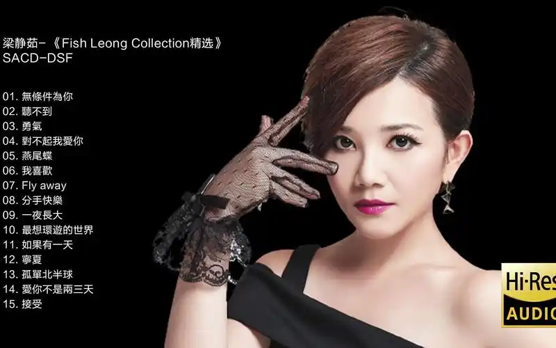 hi-res 96khz_24bit 梁静茹- 《fish leong collection精选》[sacd
